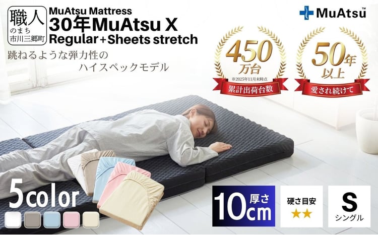 昭和西川 30年 MuAtsu X 1