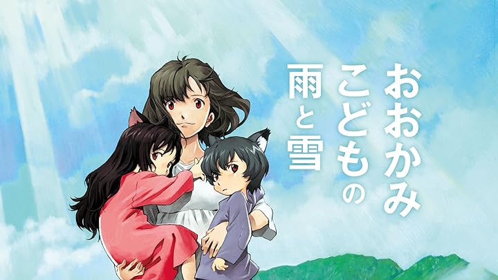 おおかみこどもの雨と雪 1