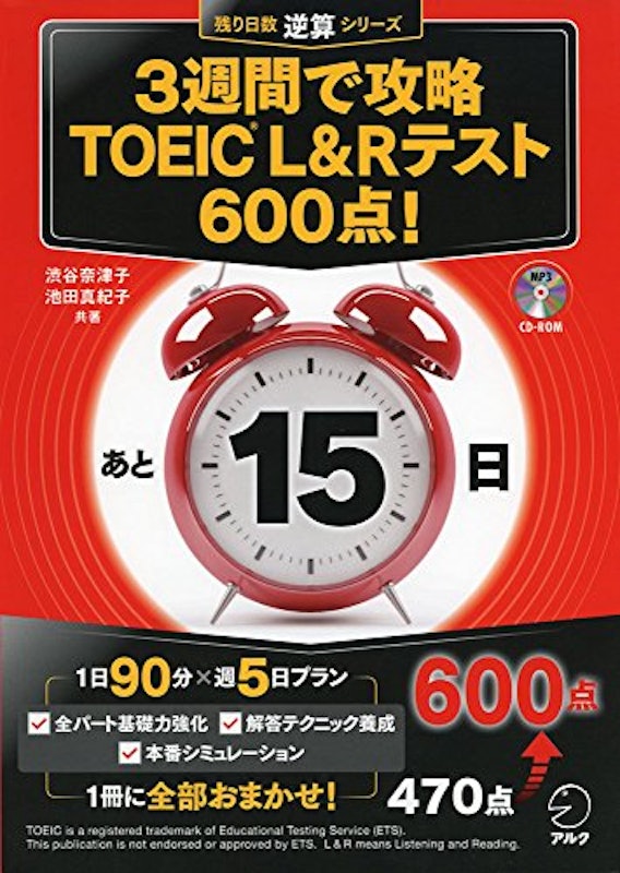3週間で攻略 TOEIC L&Rテスト600点! 1
