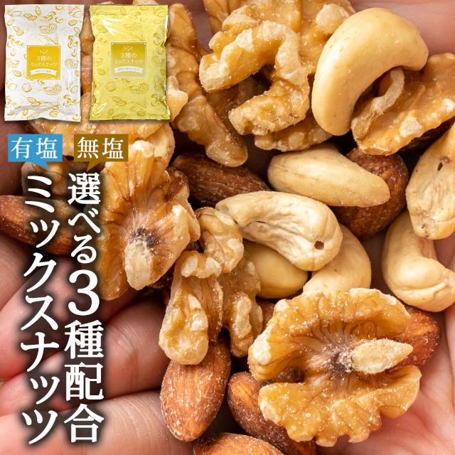 無塩・有塩が選べる3種のミックスナッツ 1