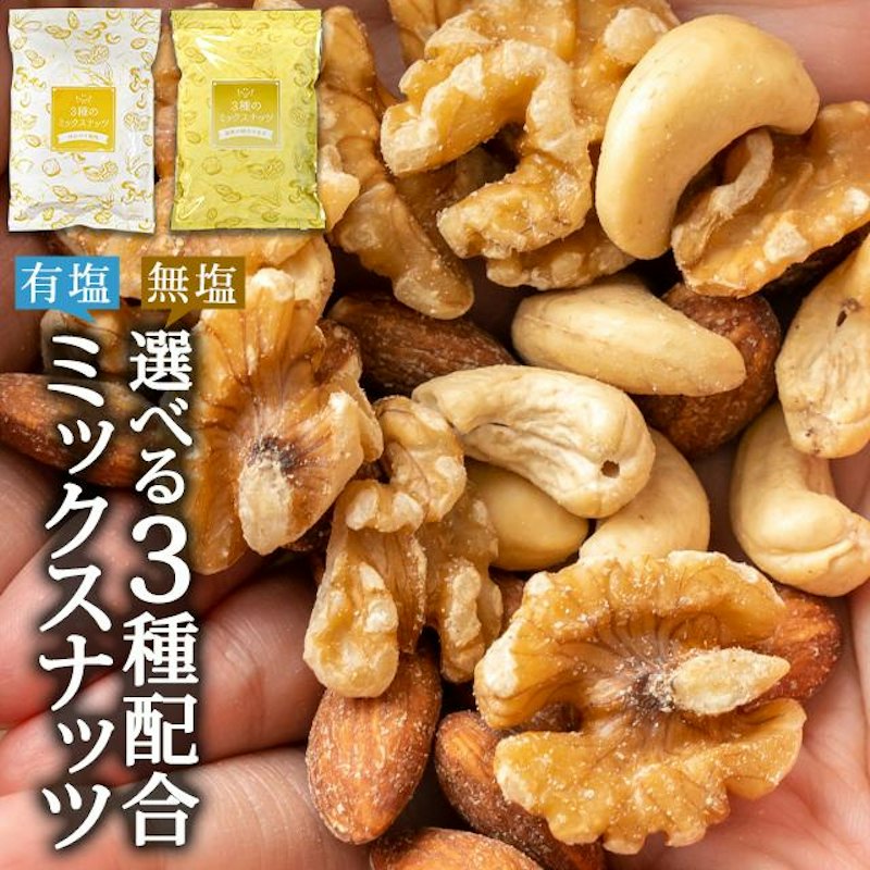 無塩・有塩が選べる3種のミックスナッツ 1