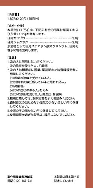 芍薬甘草湯 1