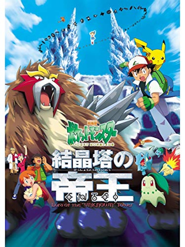 劇場版ポケットモンスター 結晶塔の帝王 エンテイ 1