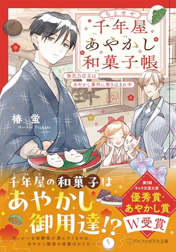 千年屋あやかし和菓子帳 無気力店主はあやかし事件に巻き込まれ中 1