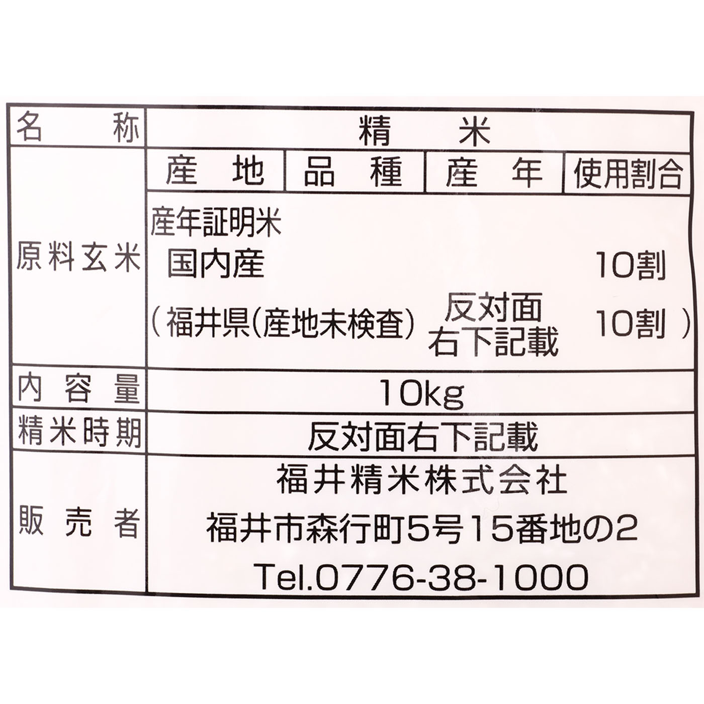福井県産 福井米 2