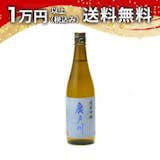 廣戸川(日本酒)のおすすめ人気ランキング【2026年5月】 3