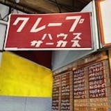 東京都内のクレープ店のおすすめ人気ランキング【2026年6月】 5