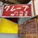 null クレープハウスCIRCUS 1