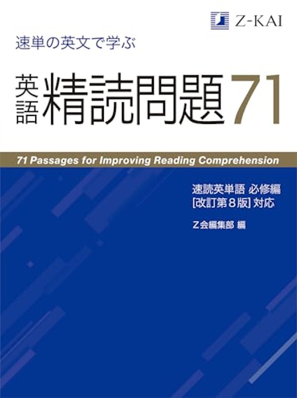 英語精読問題71 速読英単語必修編 改訂第8版 1