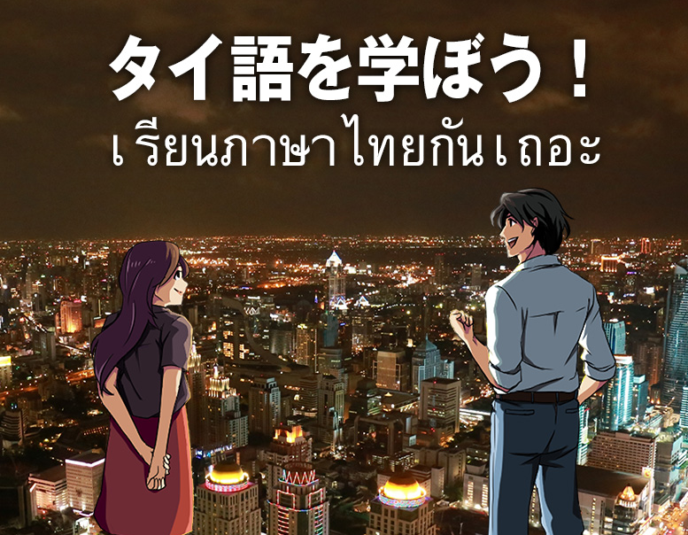 東京都内のタイ語教室のおすすめ【2026年5月】 2