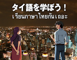 東京都内のタイ語教室のおすすめ【2026年5月】 2