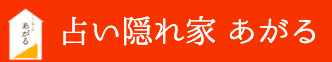 占い隠れ家 あがる 1