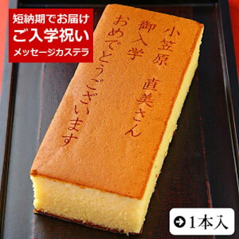 メッセージ入りカステラ 1
