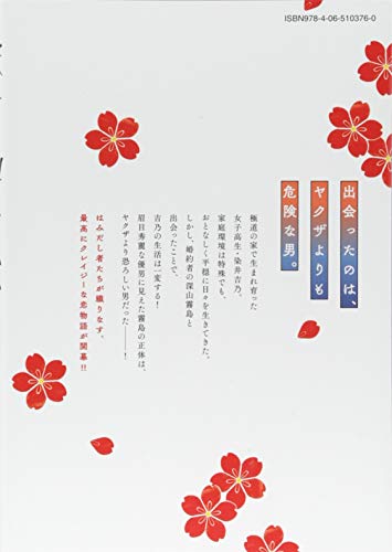 来世は他人がいい１ 2