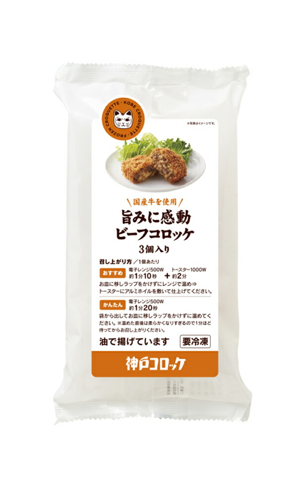 旨みに感動 ビーフコロッケ 3