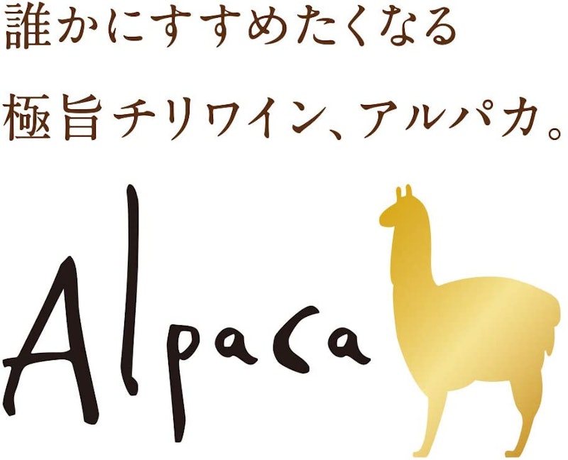 アルパカ ピノノワール 3