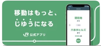 JR東日本アプリ 2