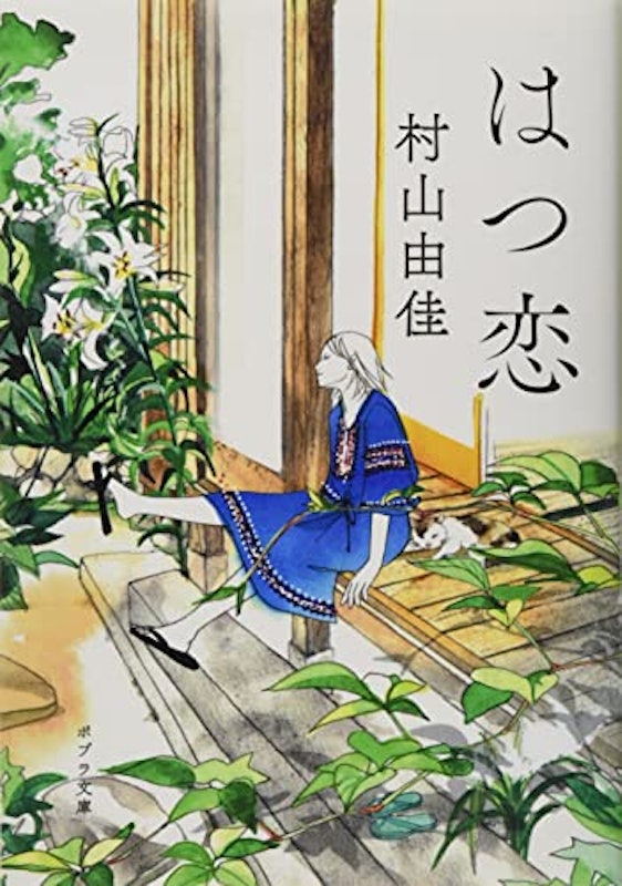 はつ恋 1