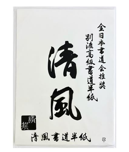 書道半紙 清風 1
