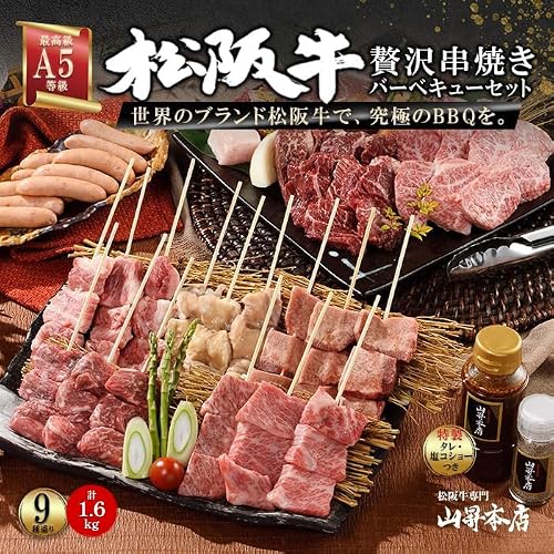 松阪牛 串入りバーベキューセット 2