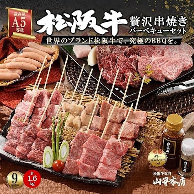 松阪牛 串入りバーベキューセット 2