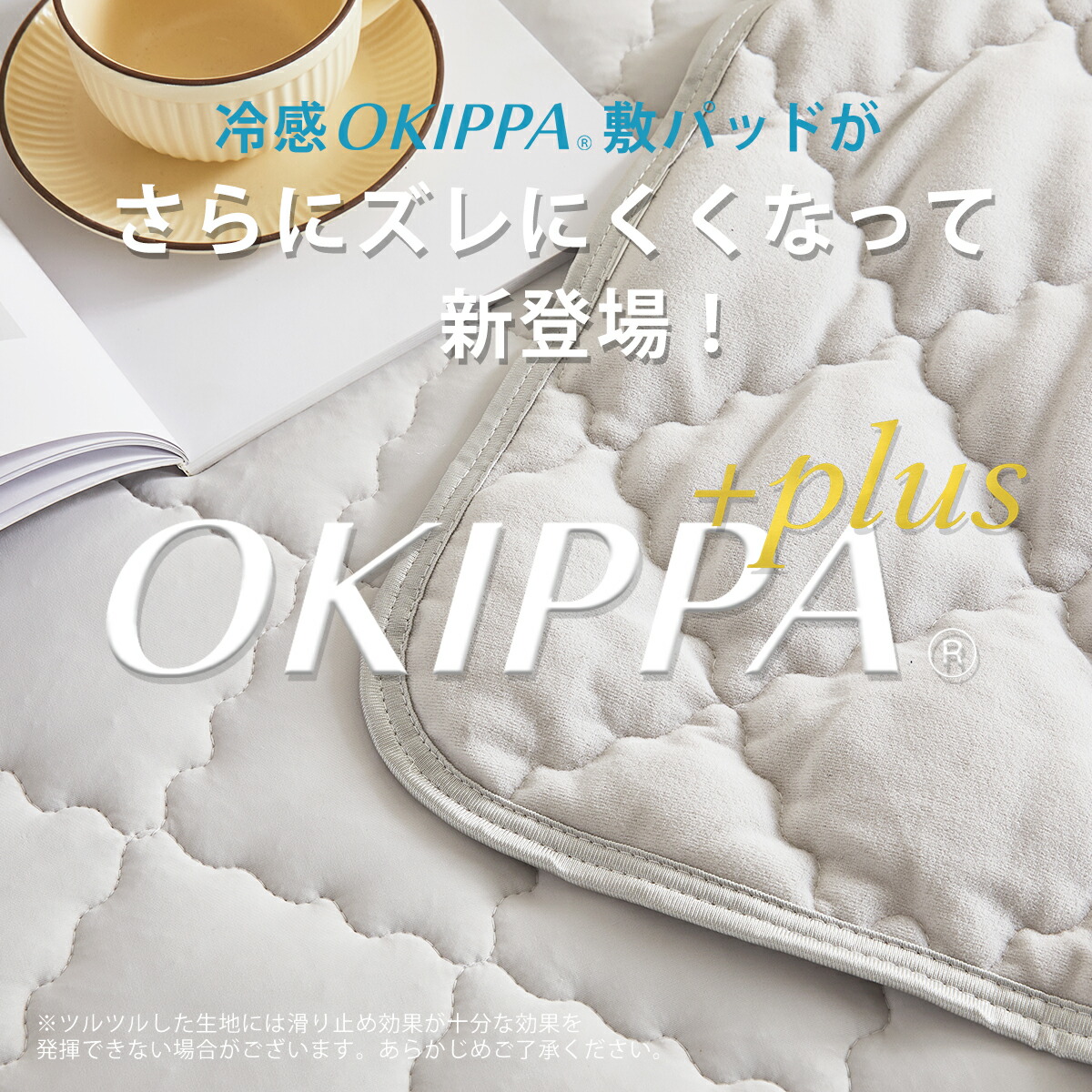OKIPPA 敷きパッド 2