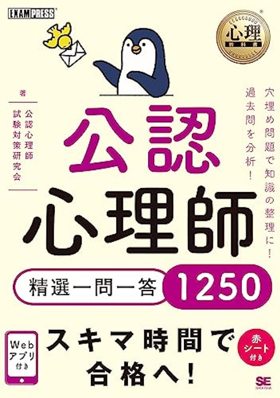 心理教科書 公認心理師 精選一問一答1250 1