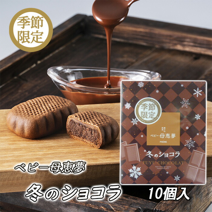 ベビー母恵夢 冬のショコラ 1