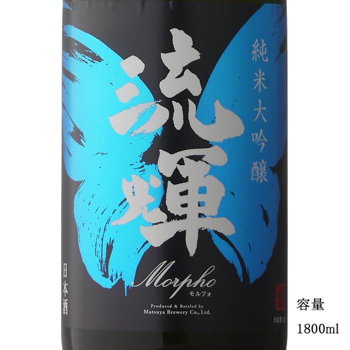 流輝 純米大吟醸 モルフォ 3