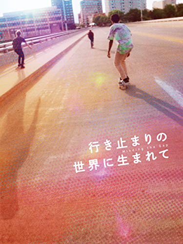 行き止まりの世界に生まれて 1