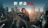 韓国ゾンビ映画のおすすめ人気ランキング 2