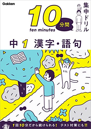 10分間集中ドリル 中1 漢字・語句  1