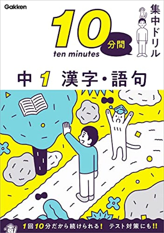 10分間集中ドリル 中1 漢字・語句 1