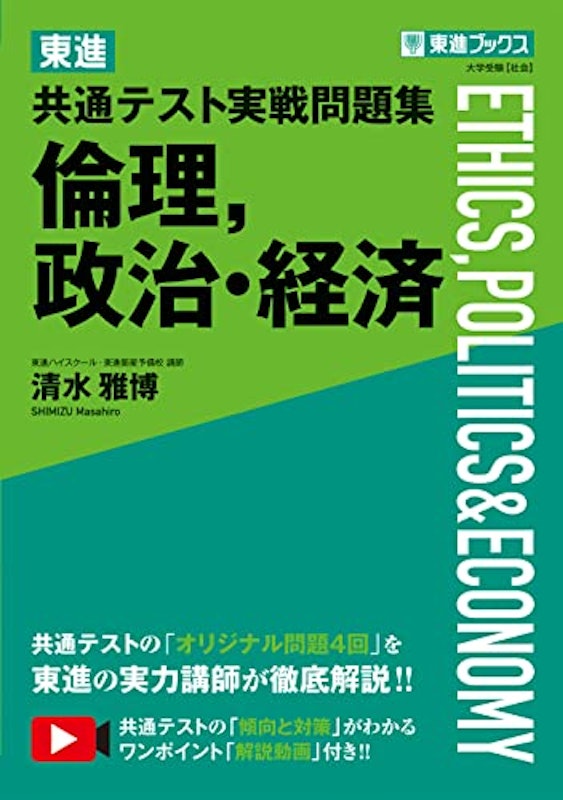 東進 共通テスト実戦問題集 倫理,政治・経済 1
