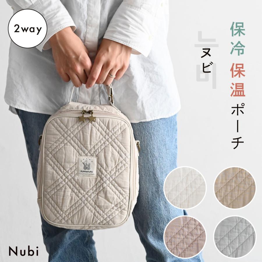 2way 保冷保温ポーチ ヌビ 1