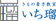一蔵 きもの着方教室 いち瑠 1
