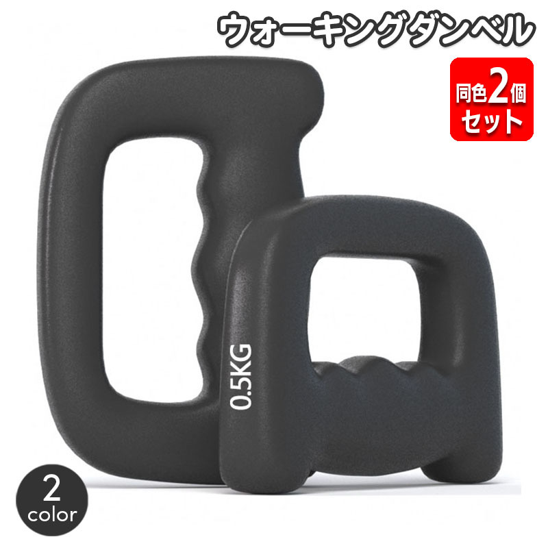 ウォーキングダンベル2個セット 1