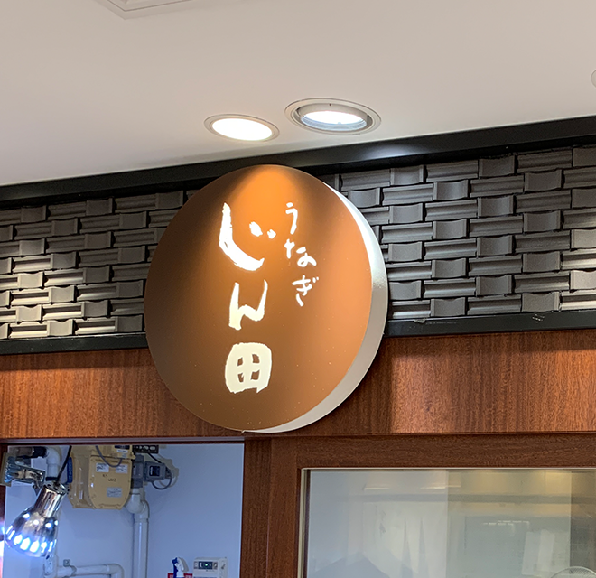 うなぎじん田 大丸梅田店 2