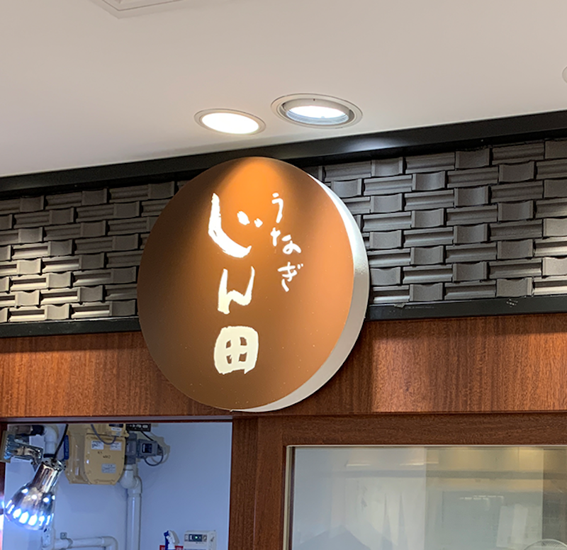 うなぎじん田 大丸梅田店 2
