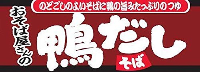 おそば屋さんの鴨だしそば 3