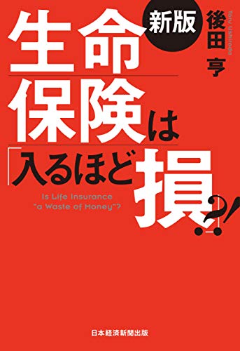 生命保険は 「入るほど損」 ?! 新版 1