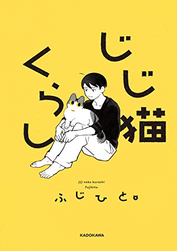 じじ猫くらし 1