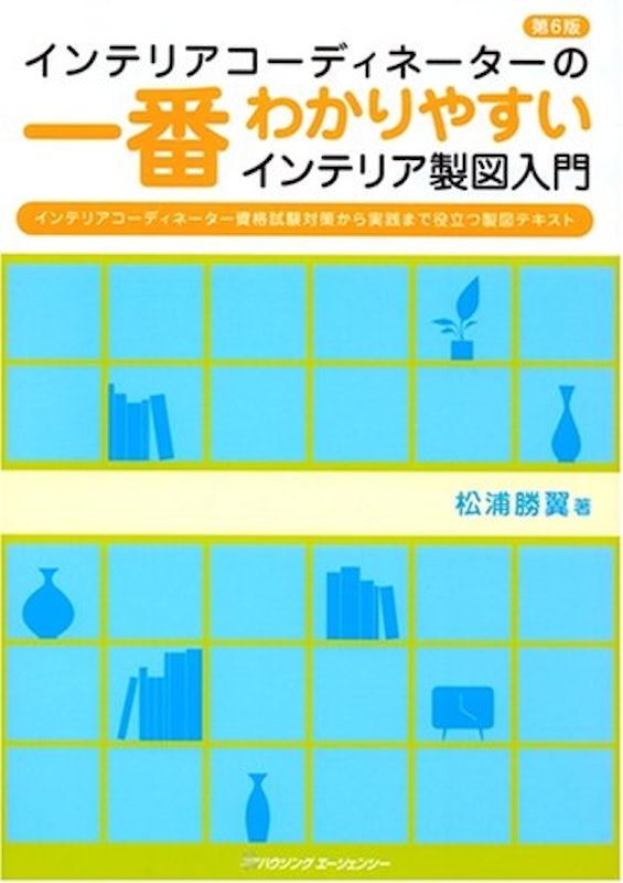 インテリアコーディネーターの一番わかりやすいインテリア製図入門 1