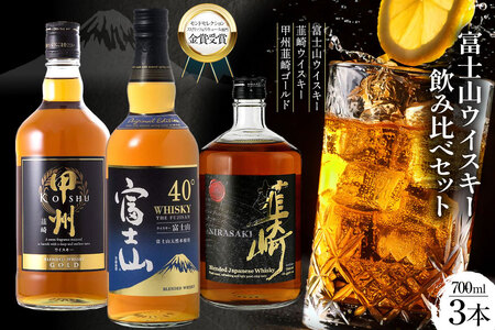 富士山ウイスキー 飲み比べ3本セット 1