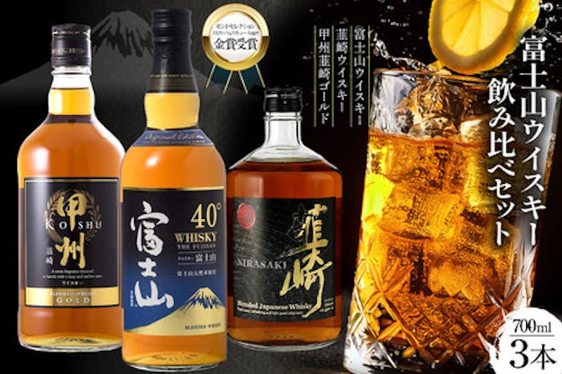 富士山ウイスキー 飲み比べ3本セット 1