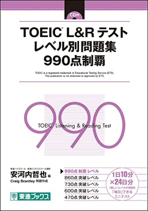 TOEIC L&R テスト レベル別問題集 990点制覇 1