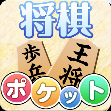 ポケット将棋 1