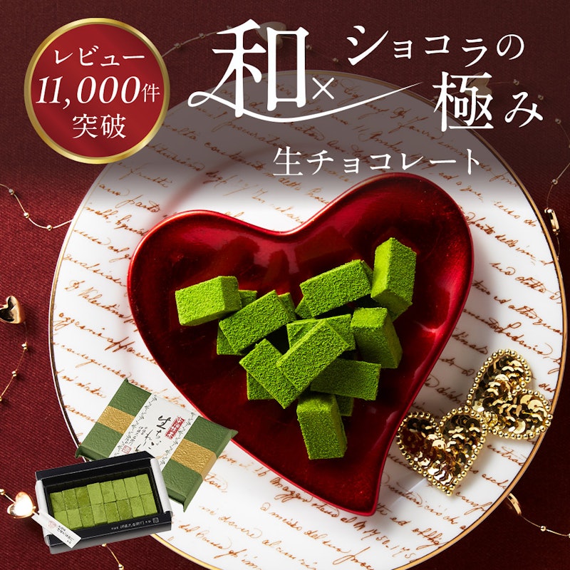 宇治抹茶生チョコレート 2
