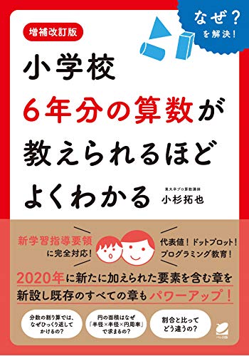 増補改訂版 小学校6年分の算数が教えられるほどよくわかる 1