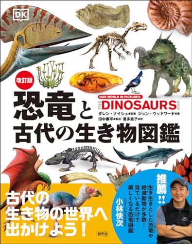 改訂版　恐竜と古代の生き物図鑑 1